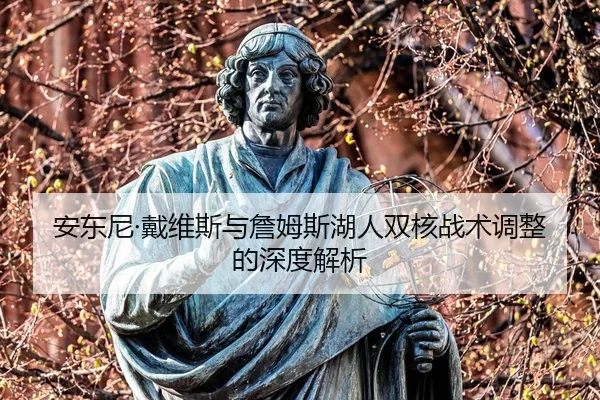 安东尼·戴维斯与詹姆斯湖人双核战术调整的深度解析