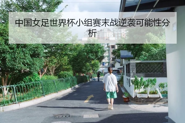 中国女足世界杯小组赛末战逆袭可能性分析